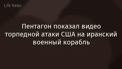 Пентагон показал видео торпедной атаки США на иранский военный корабль