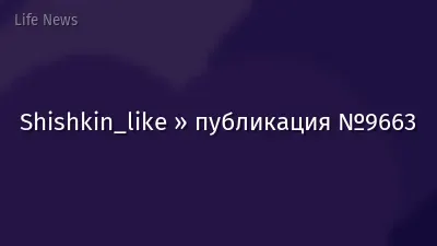 Shishkin_like » публикация №9663