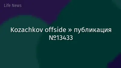 Kozachkov offside » публикация №13433