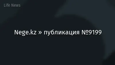 Nege.kz » публикация №9199