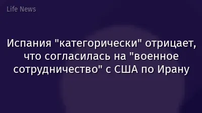 Испания "категорически" отрицает, что согласилась на "военное сотрудничество" с США по Ирану
