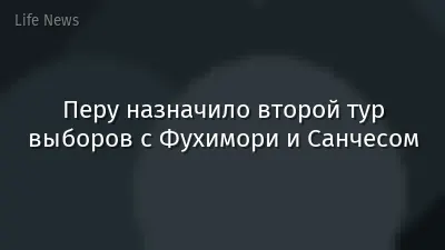 Перу назначило второй тур выборов с Фухимори и Санчесом