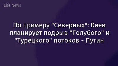 По примеру "Северных": Киев планирует подрыв "Голубого" и "Турецкого" потоков - Путин
