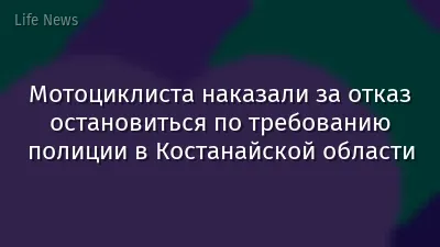 Мотоциклиста наказали за отказ остановиться по требованию полиции в Костанайской области