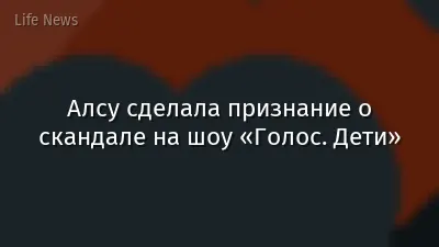 Алсу сделала признание о скандале на шоу «Голос. Дети»