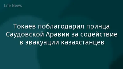 Токаев поблагодарил принца Саудовской Аравии за содействие в эвакуации казахстанцев