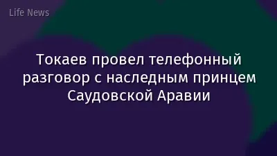 Токаев провел телефонный разговор с наследным принцем Саудовской Аравии