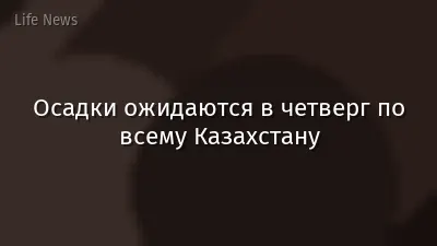 Осадки ожидаются в четверг по всему Казахстану