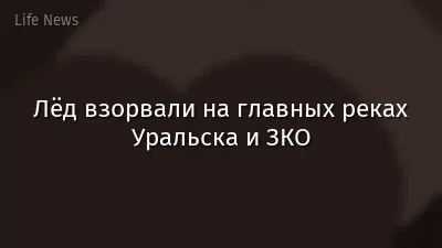 Лёд взорвали на главных реках Уральска и ЗКО