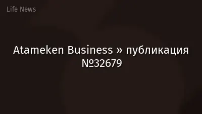 Atameken Business » публикация №32679