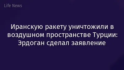 Иранскую ракету уничтожили в воздушном пространстве Турции: Эрдоган сделал заявление