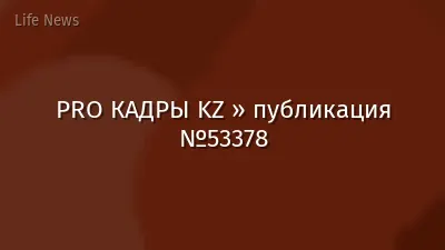 PRO КАДРЫ KZ » публикация №53378