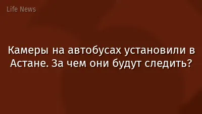 Камеры на автобусах установили в Астане. За чем они будут следить?
