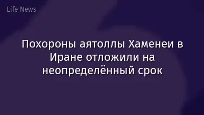 Похороны аятоллы Хаменеи в Иране отложили на неопределённый срок