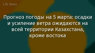 Прогноз погоды на 5 марта: осадки и усиление ветра ожидаются на всей территории Казахстана, кроме востока