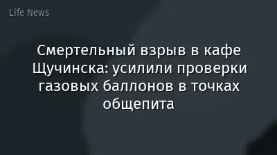 Смертельный взрыв в кафе Щучинска: усилили проверки газовых баллонов в точках общепита