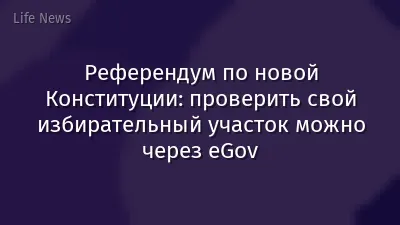 Референдум по новой Конституции: проверить свой избирательный участок можно через eGov
