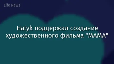 Halyk поддержал создание художественного фильма "МАМА"