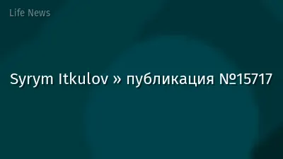 Syrym Itkulov » публикация №15717