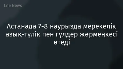 Астанада 7-8 наурызда мерекелік азық-түлік пен гүлдер жәрмеңкесі өтеді