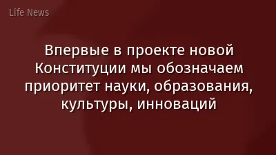 Впервые в проекте новой Конституции мы обозначаем приоритет науки, образования, культуры, инноваций