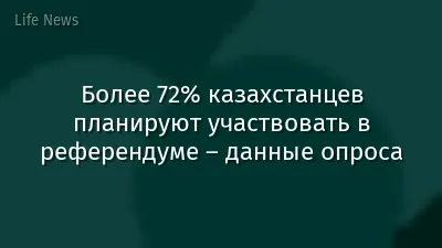 Более 72% казахстанцев планируют участвовать в референдуме – данные опроса