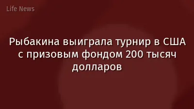 Рыбакина выиграла турнир в США с призовым фондом 200 тысяч долларов