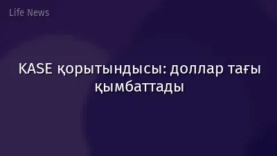 KASE қорытындысы: доллар тағы қымбаттады