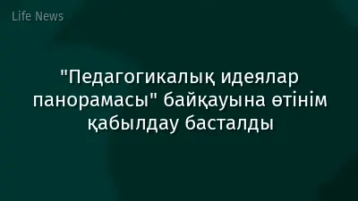 "Педагогикалық идеялар панорамасы" байқауына өтінім қабылдау басталды
