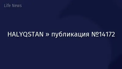 HALYQSTAN » публикация №14172