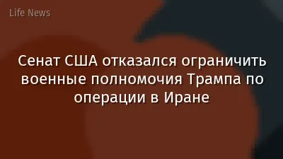 Сенат США отказался ограничить военные полномочия Трампа по операции в Иране
