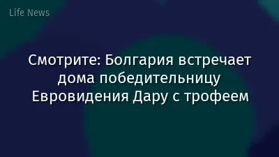 Смотрите: Болгария встречает дома победительницу Евровидения Дару с трофеем