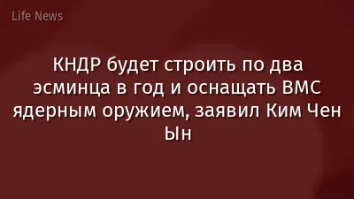 КНДР будет строить по два эсминца в год и оснащать ВМС ядерным оружием, заявил Ким Чен Ын
