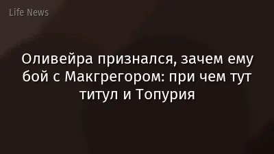 Оливейра признался, зачем ему бой с Макгрегором: при чем тут титул и Топурия