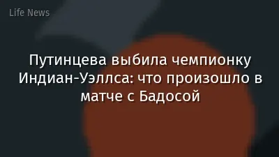 Путинцева выбила чемпионку Индиан-Уэллса: что произошло в матче с Бадосой