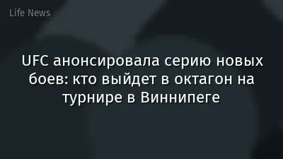 UFC анонсировала серию новых боев: кто выйдет в октагон на турнире в Виннипеге