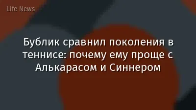 Бублик сравнил поколения в теннисе: почему ему проще с Алькарасом и Синнером