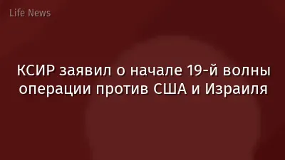КСИР заявил о начале 19-й волны операции против США и Израиля