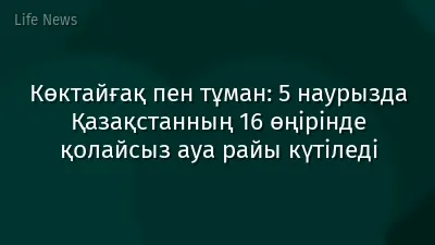 Көктайғақ пен тұман: 5 наурызда Қазақстанның 16 өңірінде қолайсыз ауа райы күтіледі