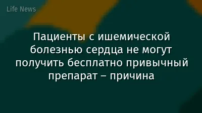 Пациенты с ишемической болезнью сердца не могут получить бесплатно привычный препарат – причина
