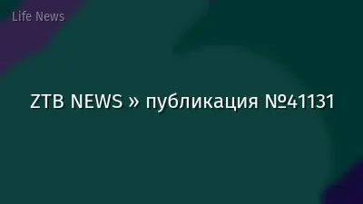 ZTB NEWS » публикация №41131