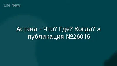 Астана - Что? Где? Когда? » публикация №26016