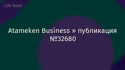 Atameken Business » публикация №32680
