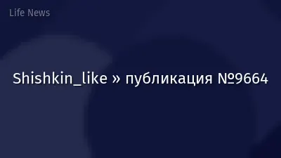 Shishkin_like » публикация №9664