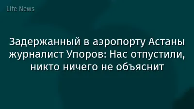 Задержанный в аэропорту Астаны журналист Упоров: Нас отпустили, никто ничего не объяснит