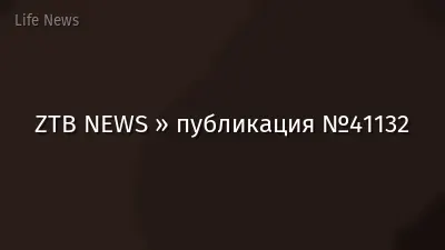 ZTB NEWS » публикация №41132