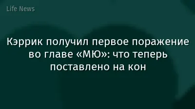 Кэррик получил первое поражение во главе «МЮ»: что теперь поставлено на кон