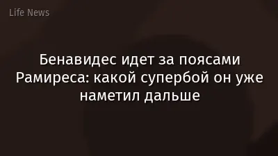Бенавидес идет за поясами Рамиреса: какой супербой он уже наметил дальше