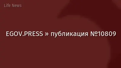 EGOV.PRESS » публикация №10809