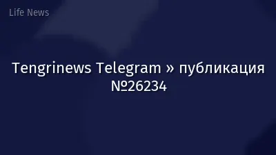 Tengrinews Telegram » публикация №26234